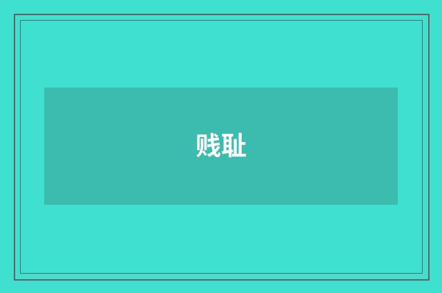贱耻