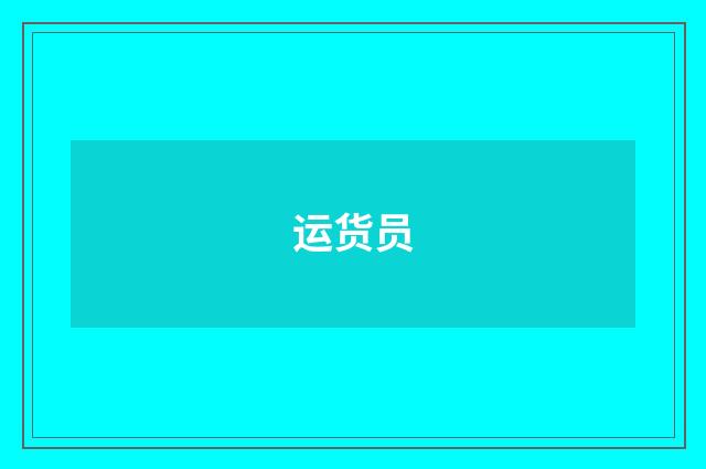 运货员