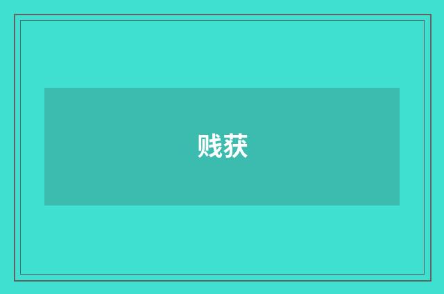 贱获