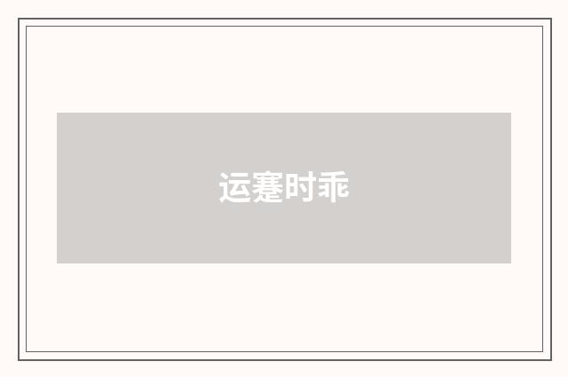 运蹇时乖