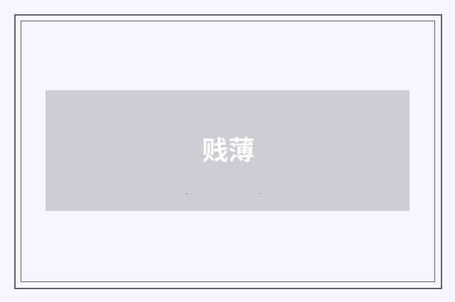 贱薄