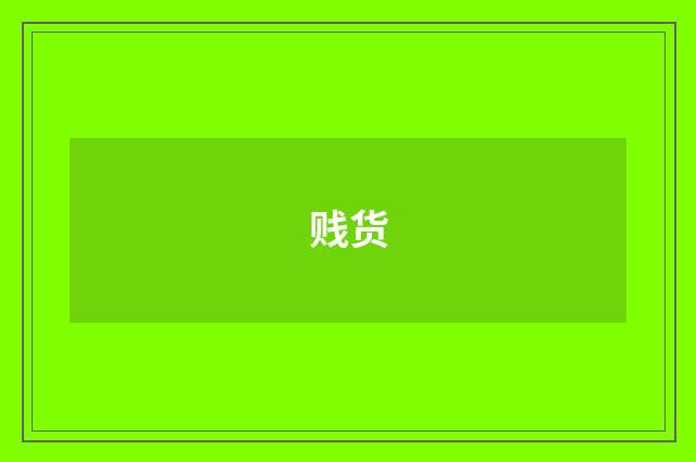 贱货