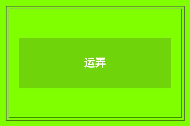 运弄
