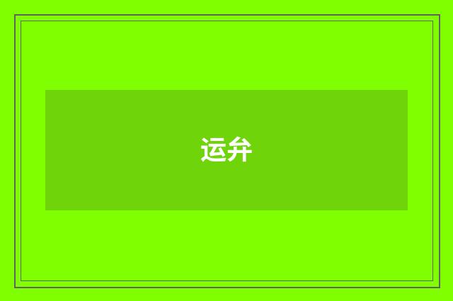 运弁