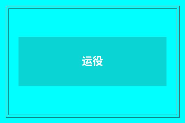 运役