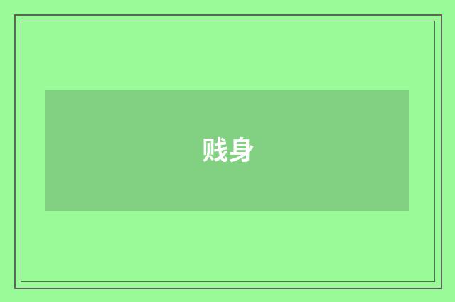 贱身