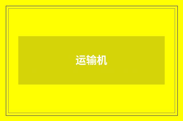 运输机