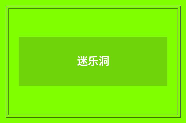 迷乐洞