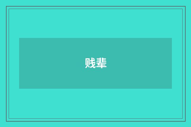 贱辈