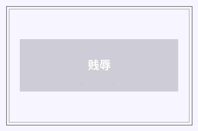 贱辱