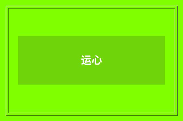 运心