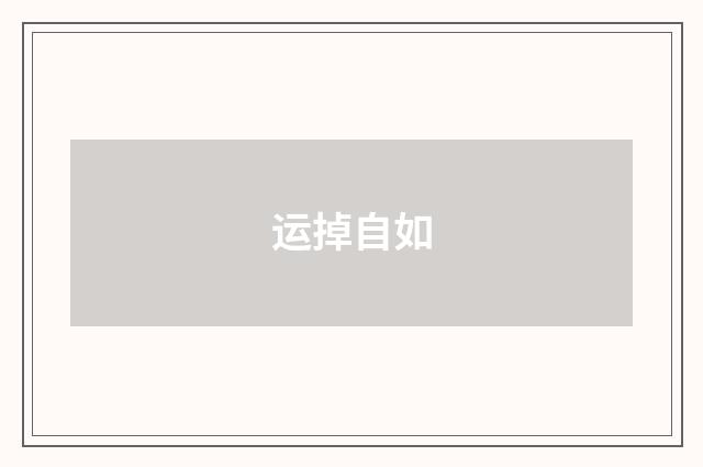 运掉自如