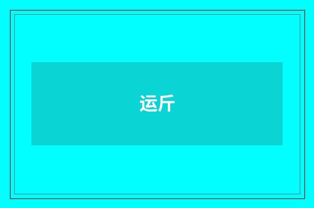 运斤