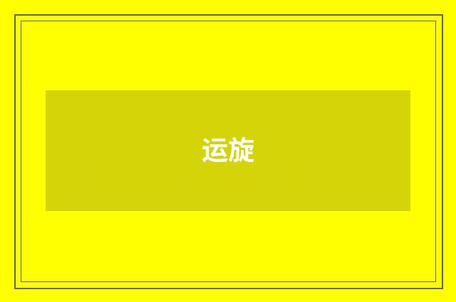 运旋