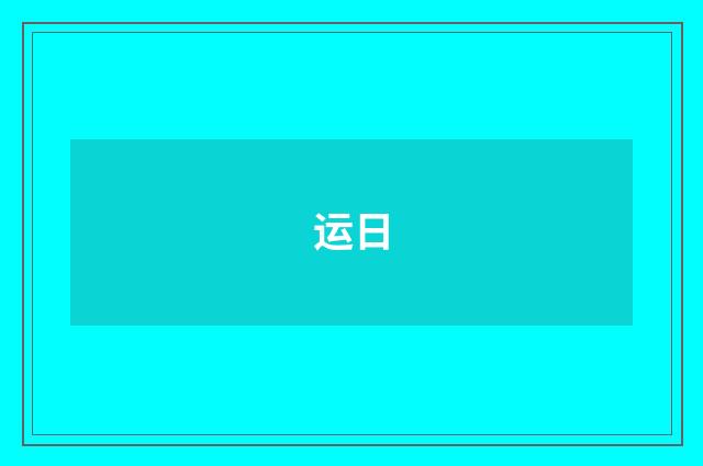 运日