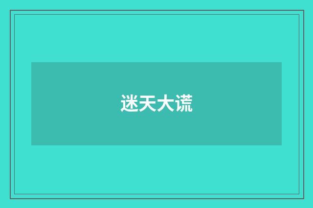 迷天大谎