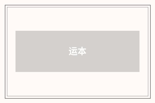 运本