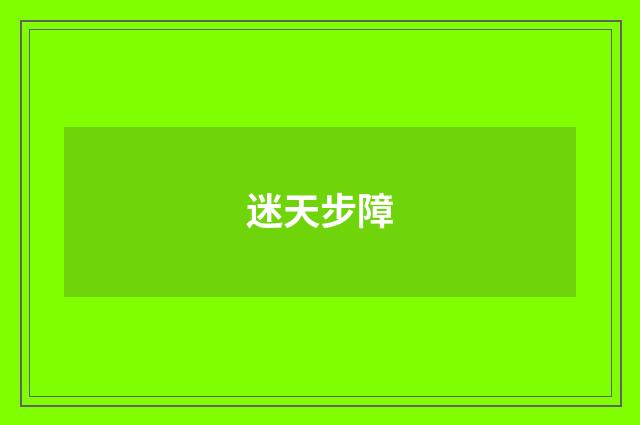 迷天步障