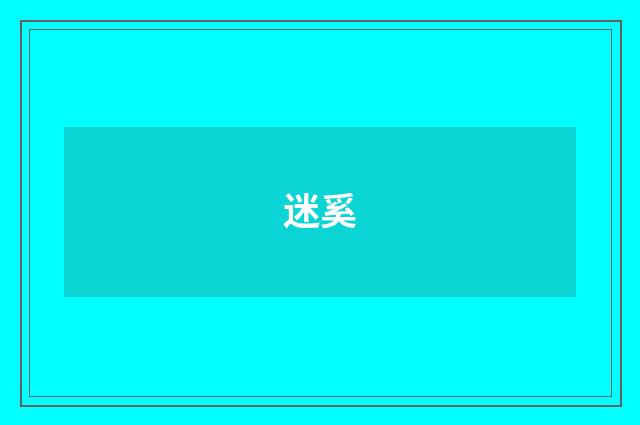 迷奚