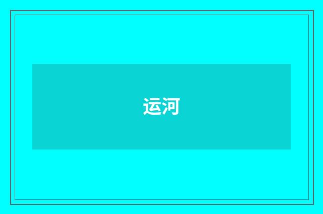 运河