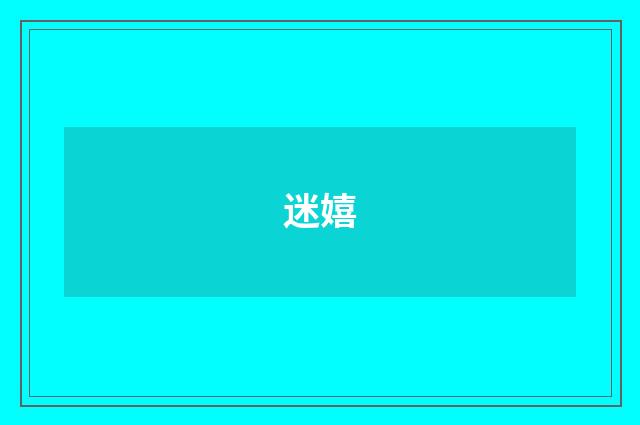 迷嬉