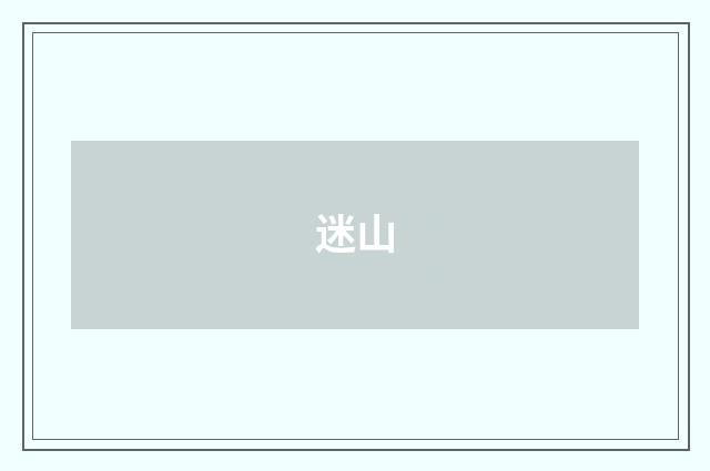 迷山