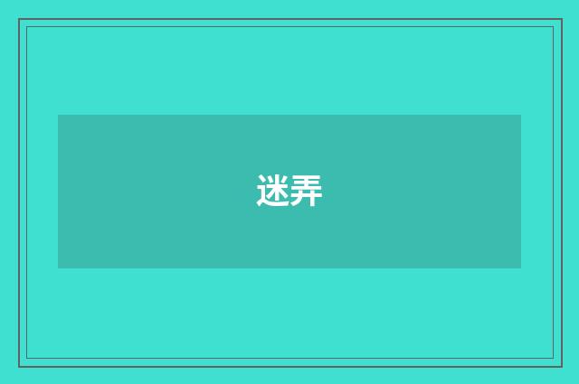 迷弄