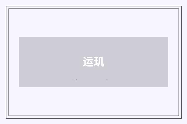 运玑