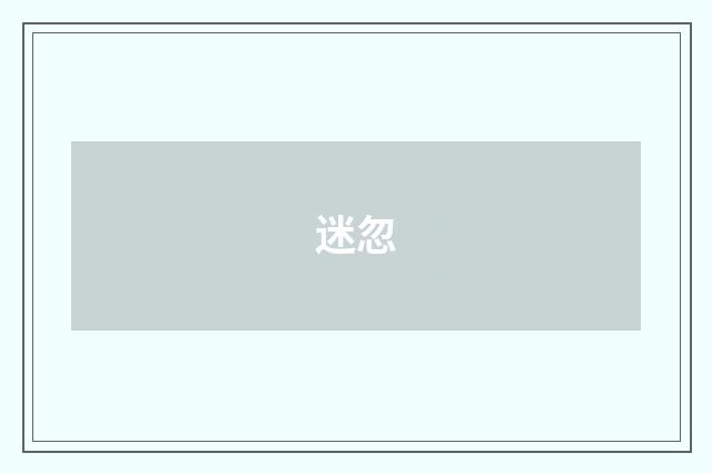 迷忽