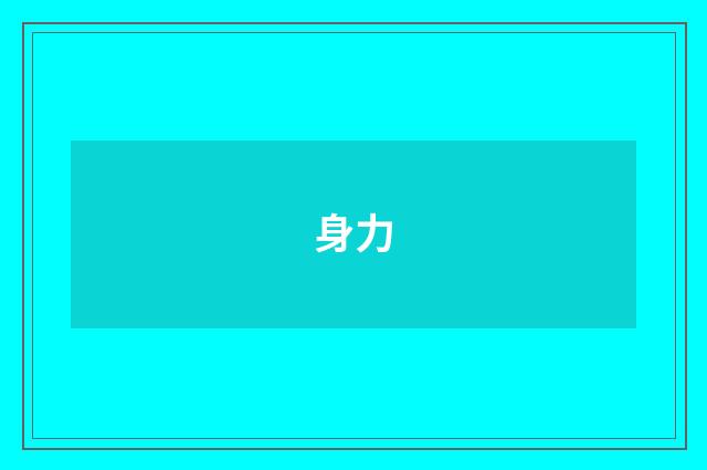 身力