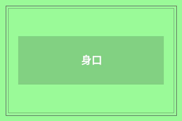 身口