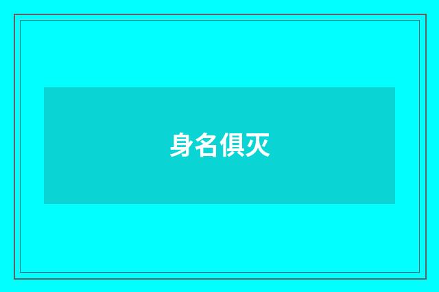 身名俱灭