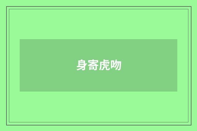 身寄虎吻