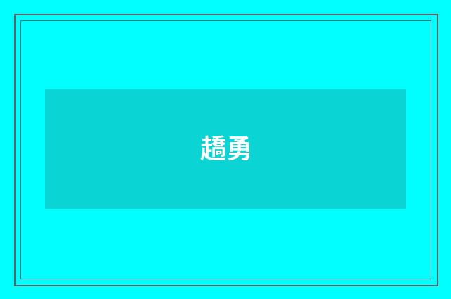 趫勇