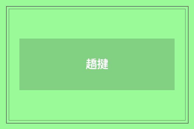 趫揵