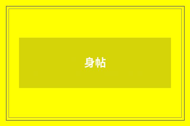 身帖
