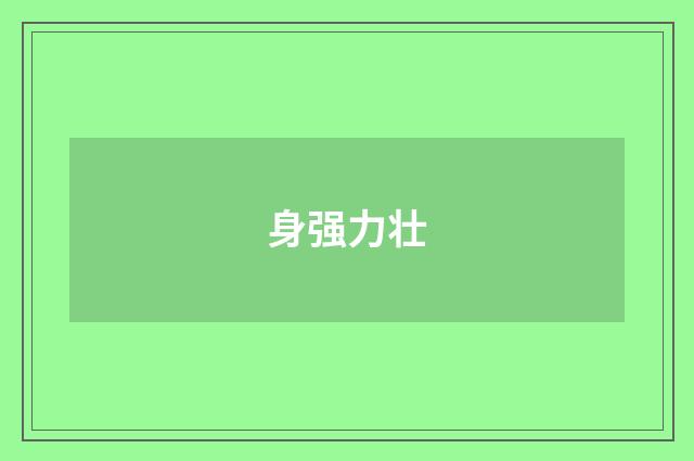 身强力壮