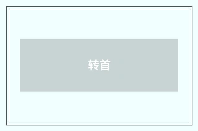 转首