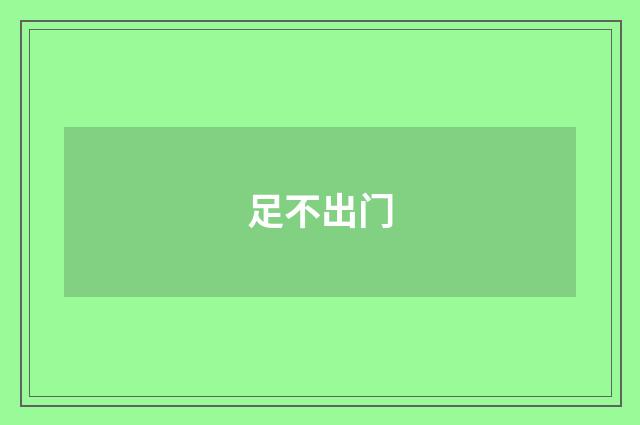 足不出门