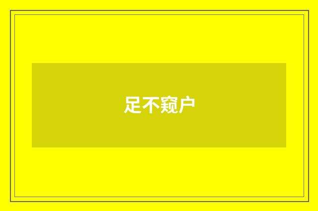 足不窥户