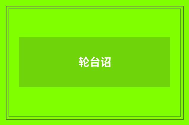 轮台诏