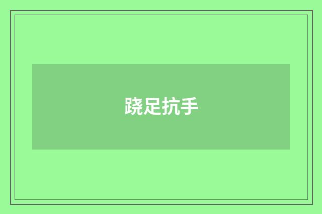 跷足抗手