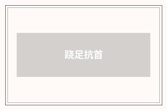 跷足抗首