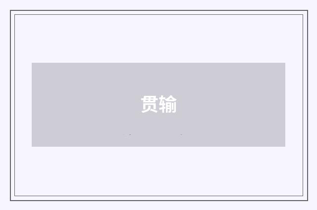 贯输