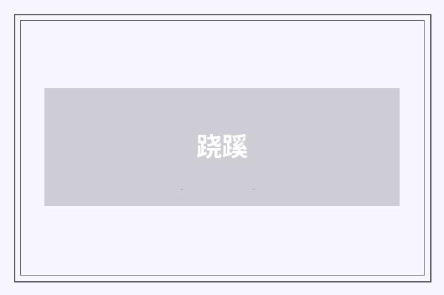跷蹊