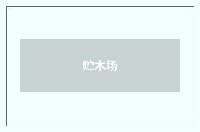 贮木场