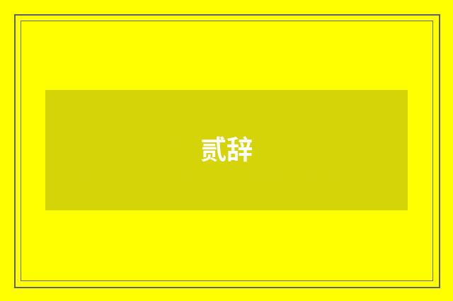 贰辞