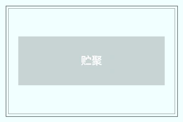 贮聚