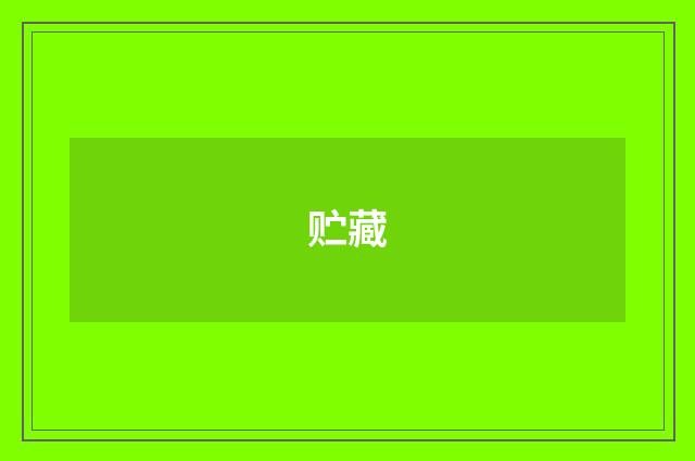 贮藏