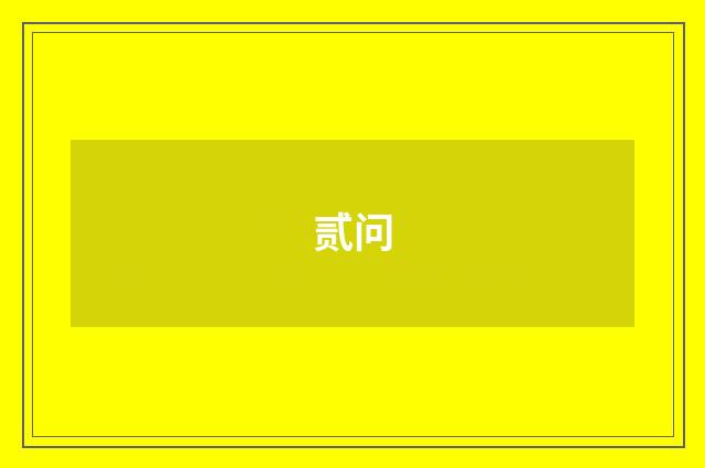 贰问